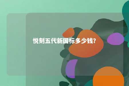 悦刻五代新国标多少钱？ 